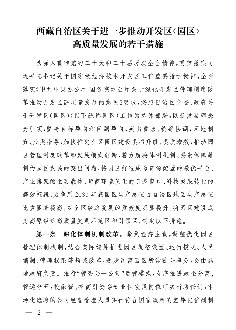 西藏自治区《关于进一步推动开发区(园区)高质量发展的若干措施》藏政办发〔2026〕2号第2页