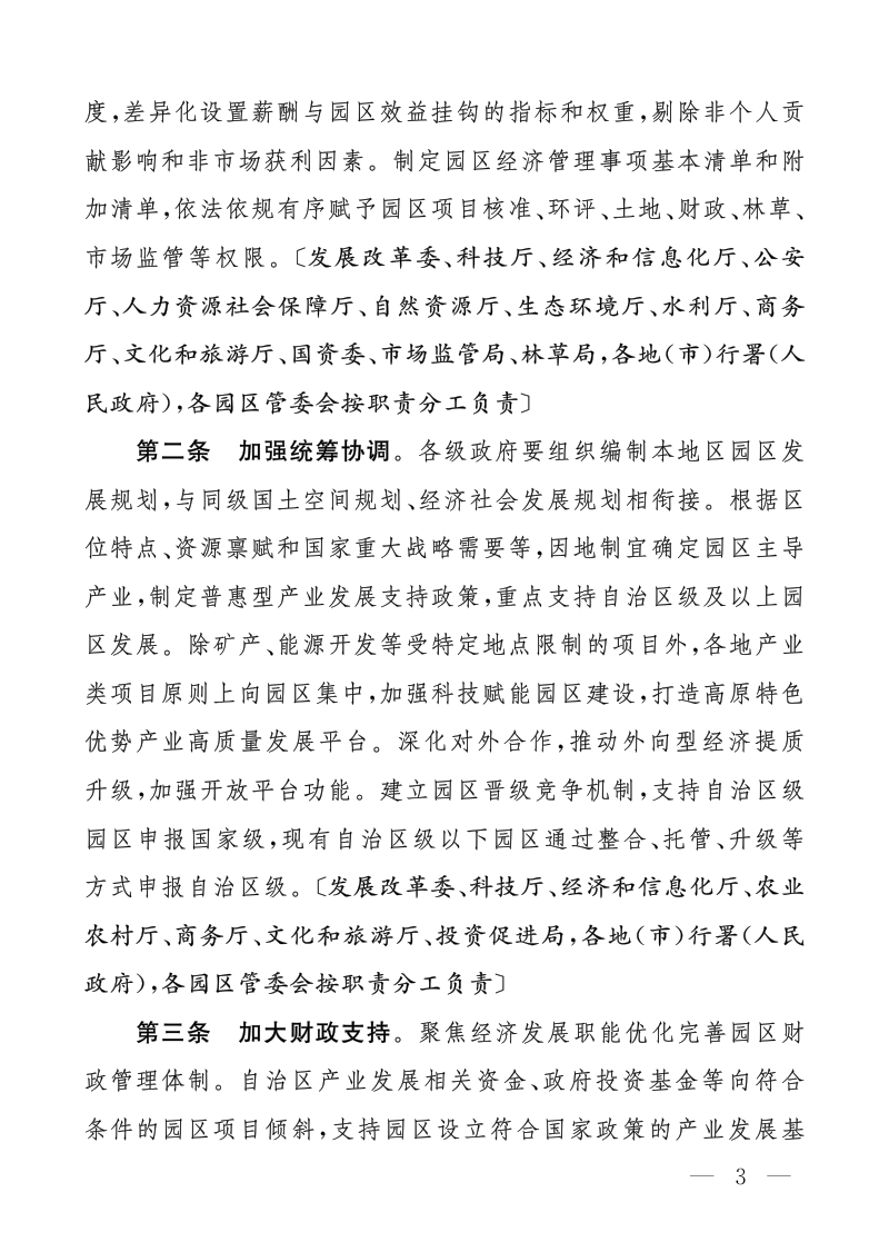 西藏自治区《关于进一步推动开发区(园区)高质量发展的若干措施》藏政办发〔2026〕2号第3页