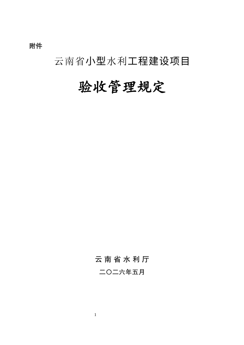 云南省《小型水利工程建设项目验收管理规定》（征求意见稿）第1页