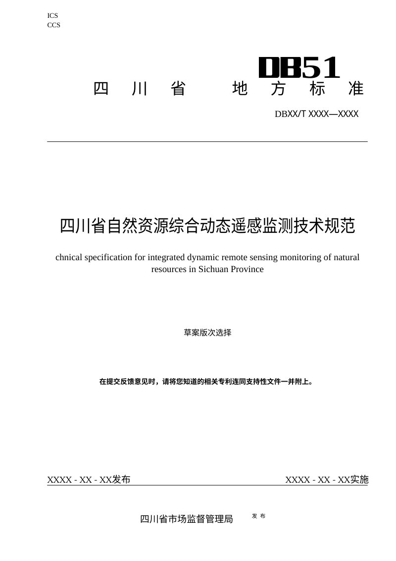 四川省《自然资源综合动态监测技术规范》（征求意见稿）第1页