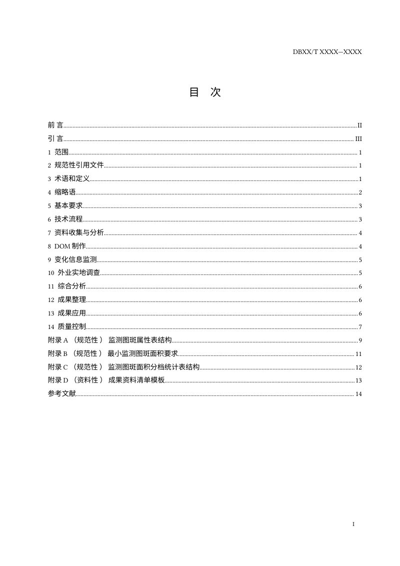 四川省《自然资源综合动态监测技术规范》（征求意见稿）第2页