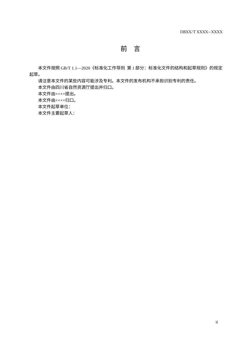 四川省《自然资源综合动态监测技术规范》（征求意见稿）第3页