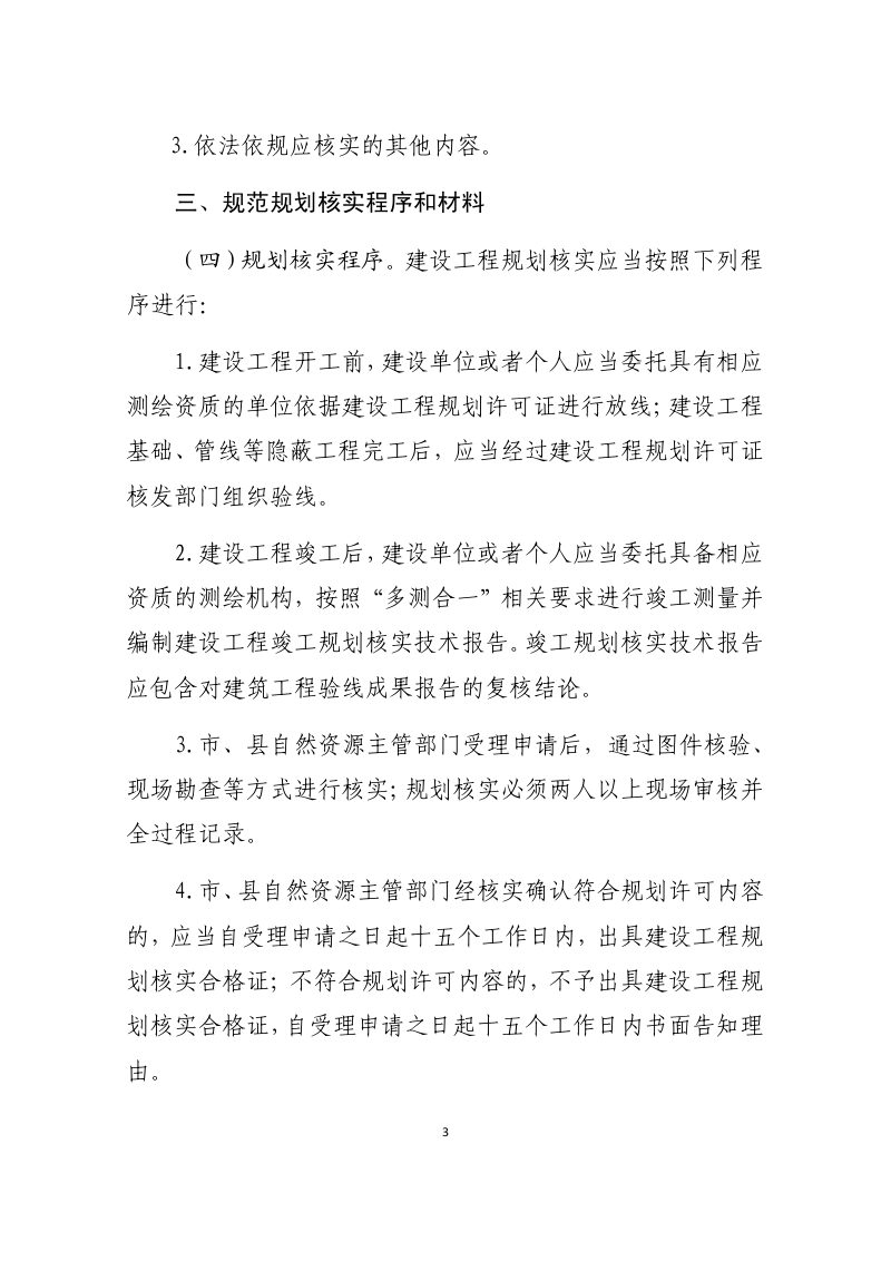 安徽省自然资源厅《关于加强建设工程规划核实工作的通知》（征求意见稿）第3页