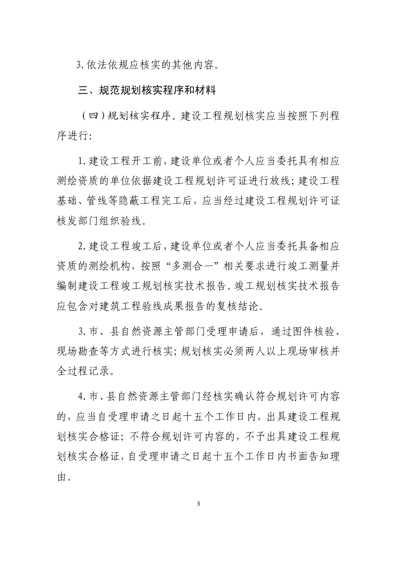 安徽省自然资源厅《关于加强建设工程规划核实工作的通知》（征求意见稿）第3页