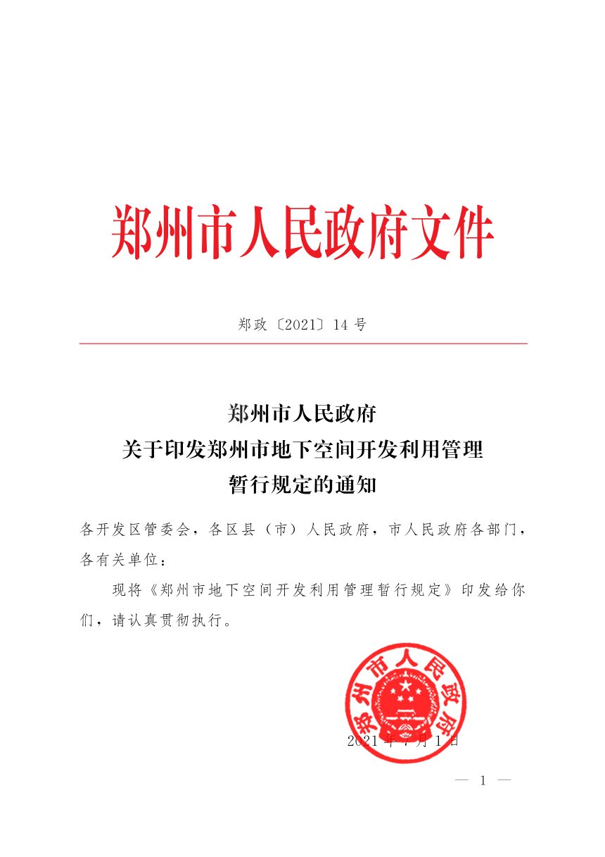 郑州市地下空间开发利用管理暂行规定-郑政（2021）14号第1页