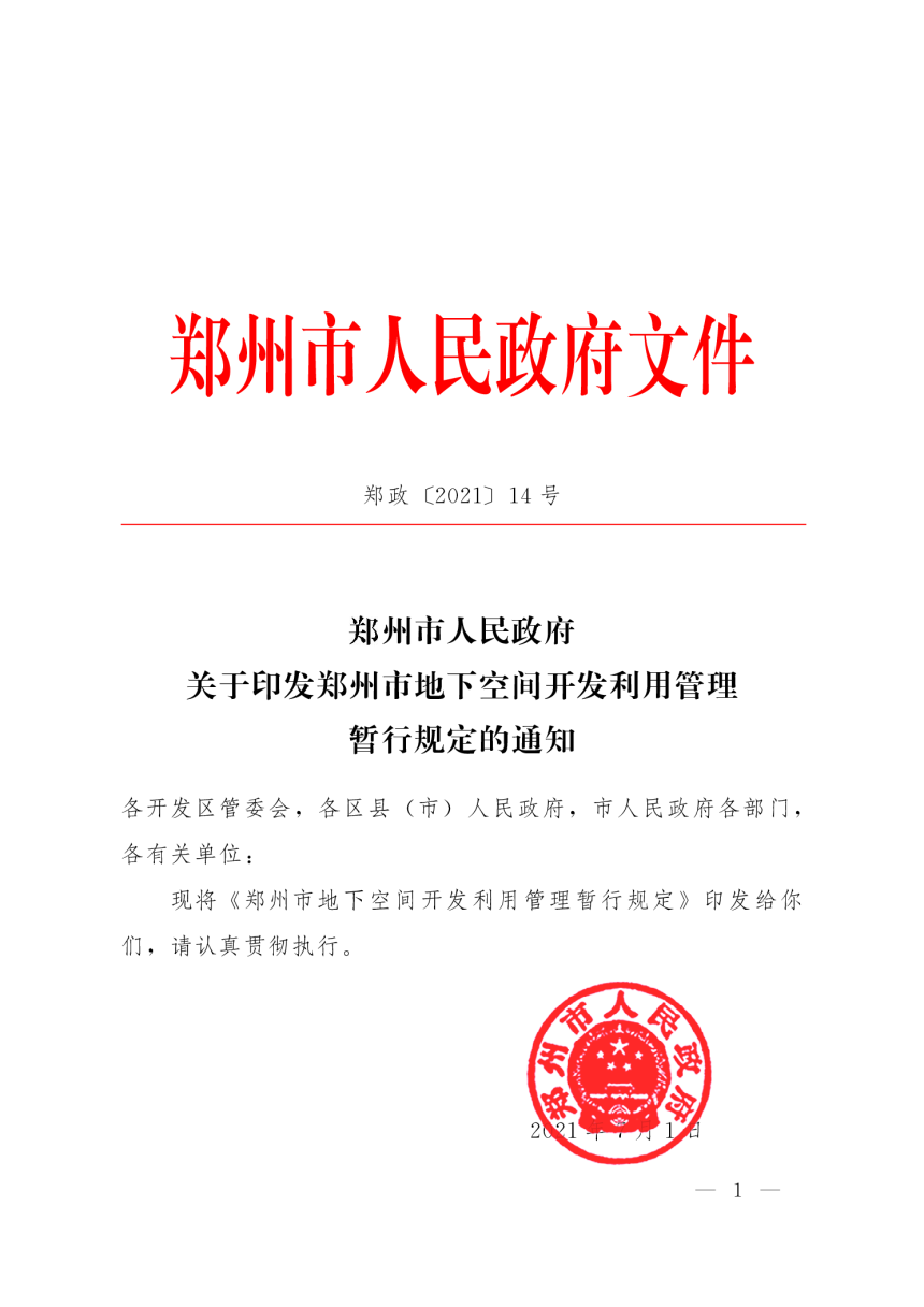郑州市地下空间开发利用管理暂行规定-郑政（2021）14号-1