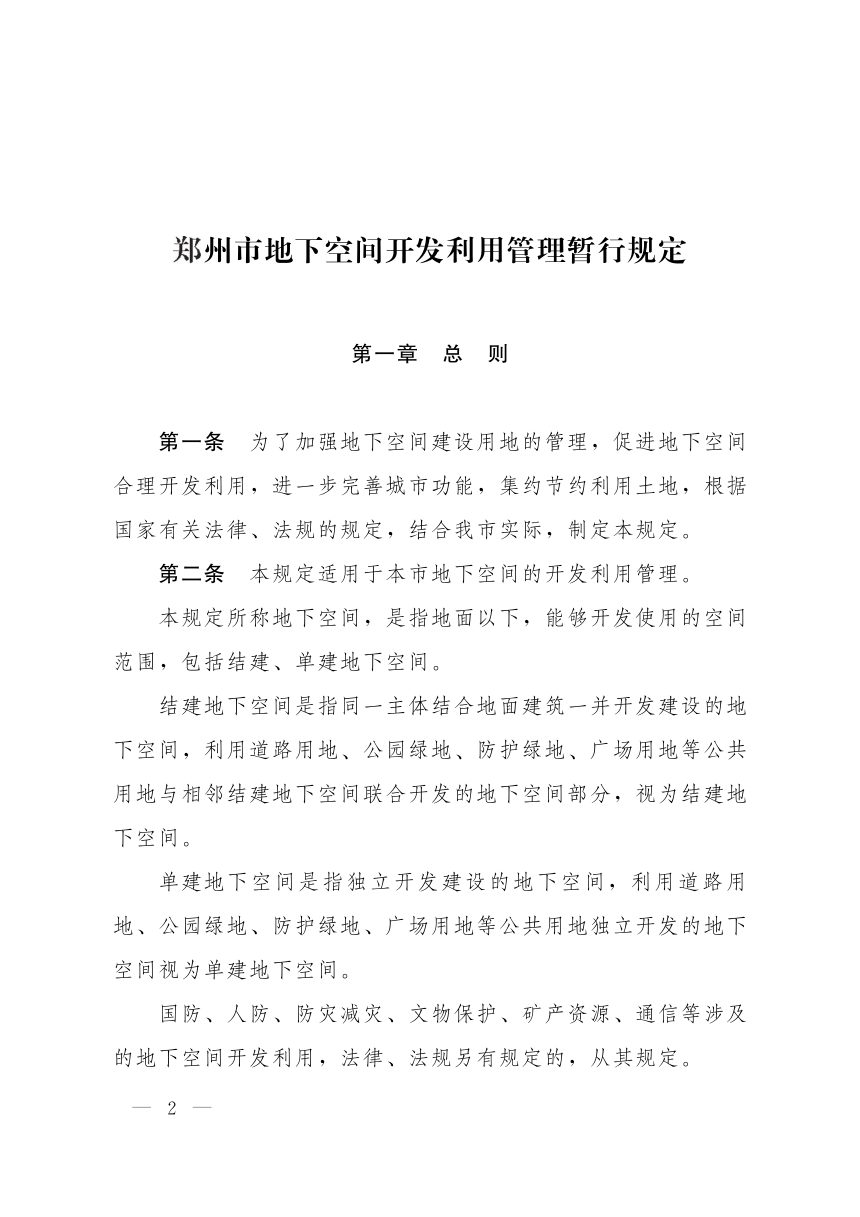 郑州市地下空间开发利用管理暂行规定-郑政（2021）14号第2页