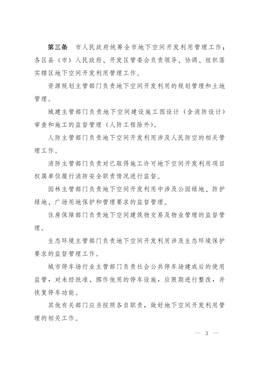 郑州市地下空间开发利用管理暂行规定-郑政（2021）14号第3页