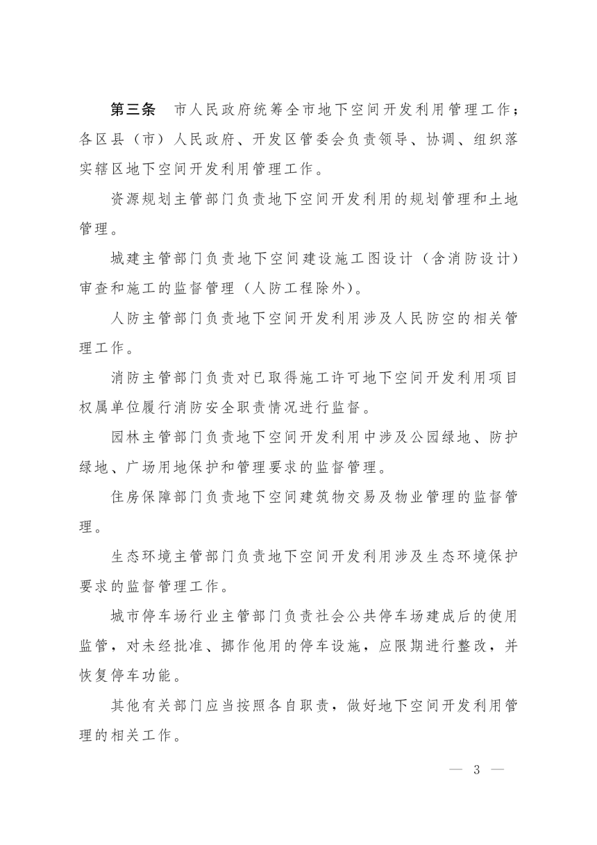 郑州市地下空间开发利用管理暂行规定-郑政（2021）14号-3
