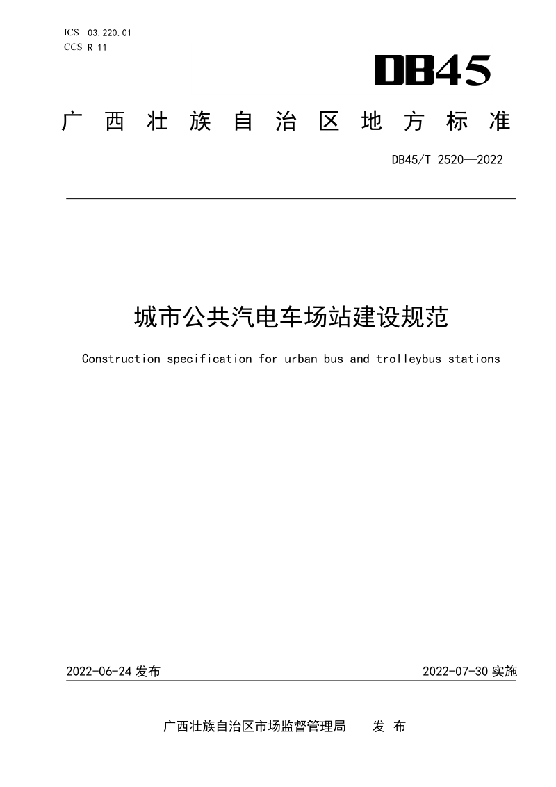 广西壮族自治区《城市公共汽电车场站建设规范》DB45/T 2520-2022第1页