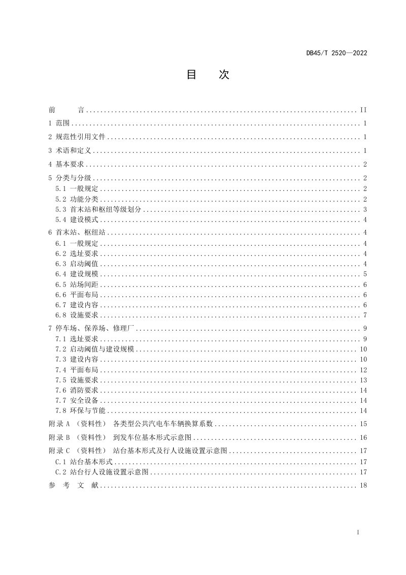 广西壮族自治区《城市公共汽电车场站建设规范》DB45/T 2520-2022第3页