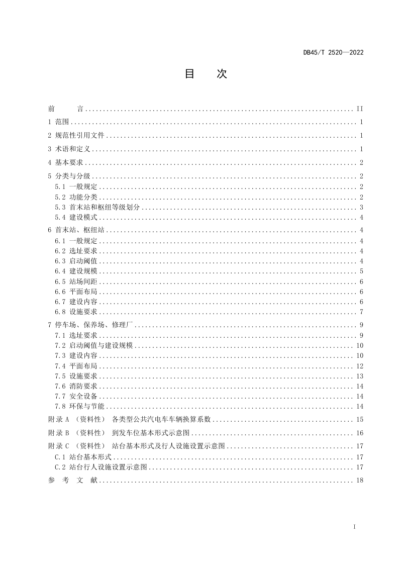 广西壮族自治区《城市公共汽电车场站建设规范》DB45/T 2520-2022第3页