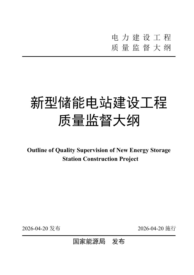 国家能源局《新型储能电站建设工程质量监督大纲》国能发安全规〔2026〕37号第1页