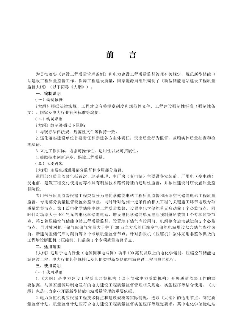 国家能源局《新型储能电站建设工程质量监督大纲》国能发安全规〔2026〕37号第3页