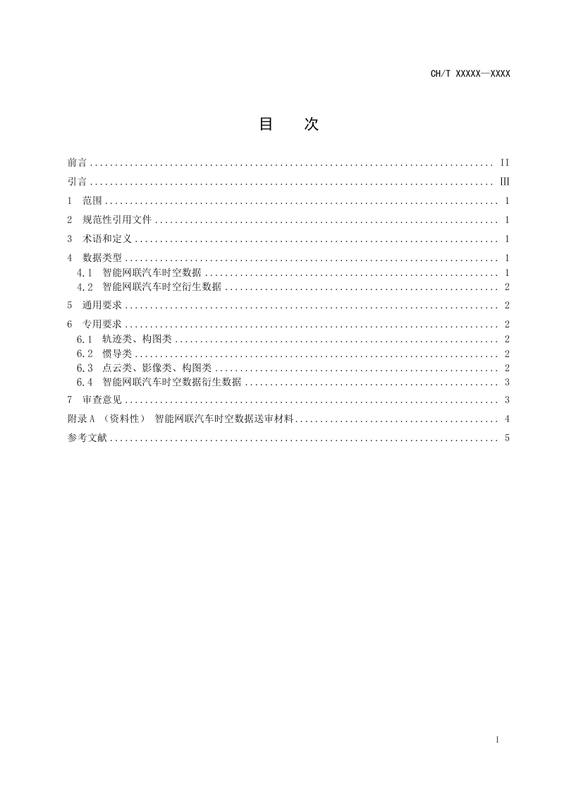 《智能网联汽车时空数据安全审查基本要求》(征求意见稿)第3页