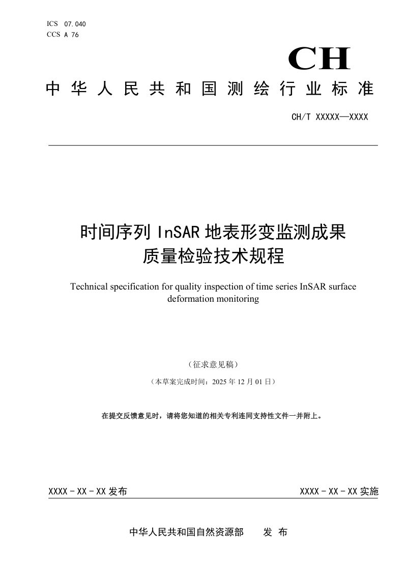 《时间序列InSAR地表形变监测成果质量检验技术规程》（征求意见稿）第1页