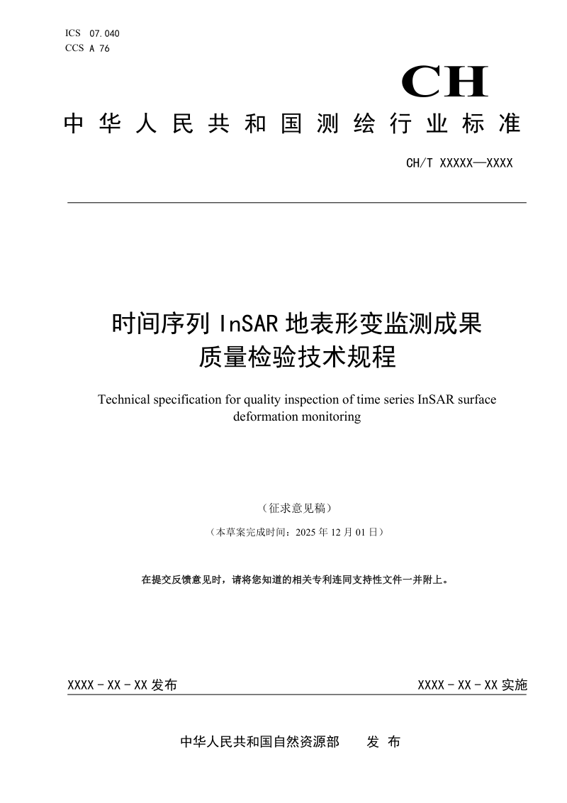 《时间序列InSAR地表形变监测成果质量检验技术规程》（征求意见稿）第1页