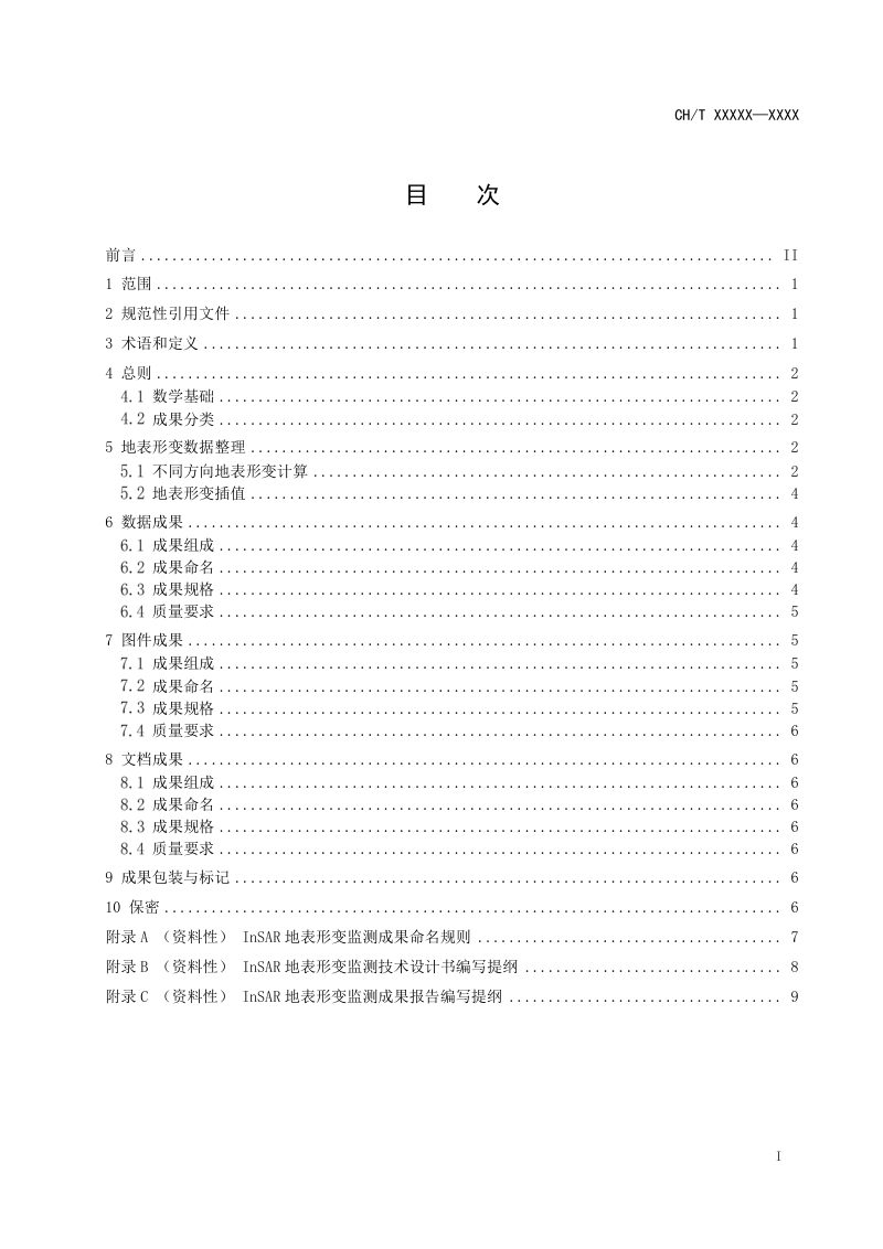 《时间序列InSAR地表形变监测成果规范》(征求意见稿)第3页