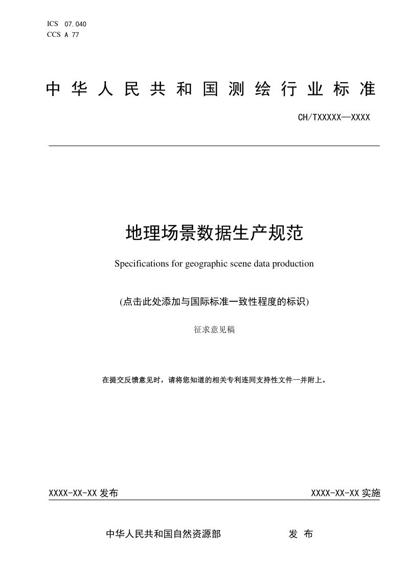 《地理场景数据生产规范》（征求意见稿）第1页