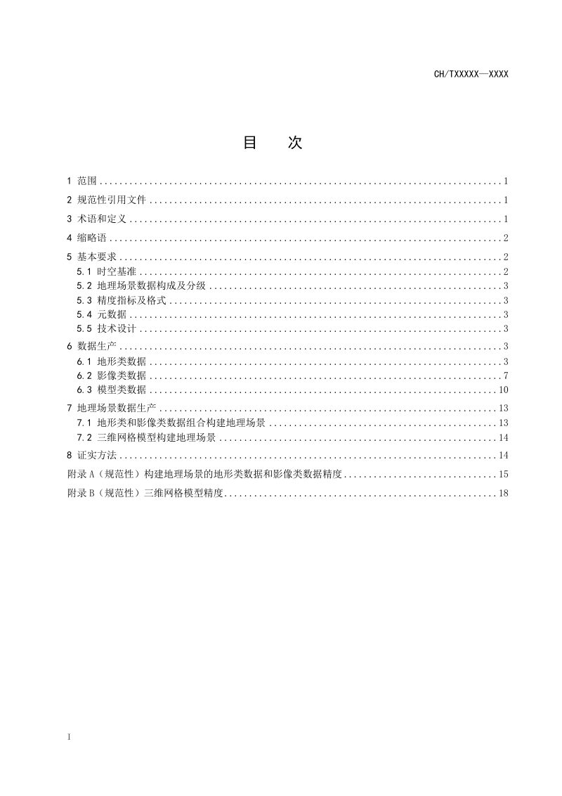 《地理场景数据生产规范》（征求意见稿）第3页