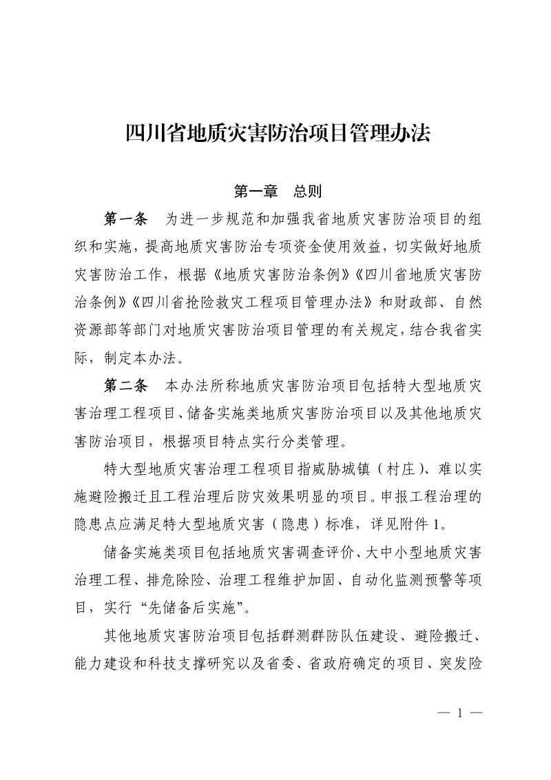 四川省地质灾害防治项目管理办法第1页