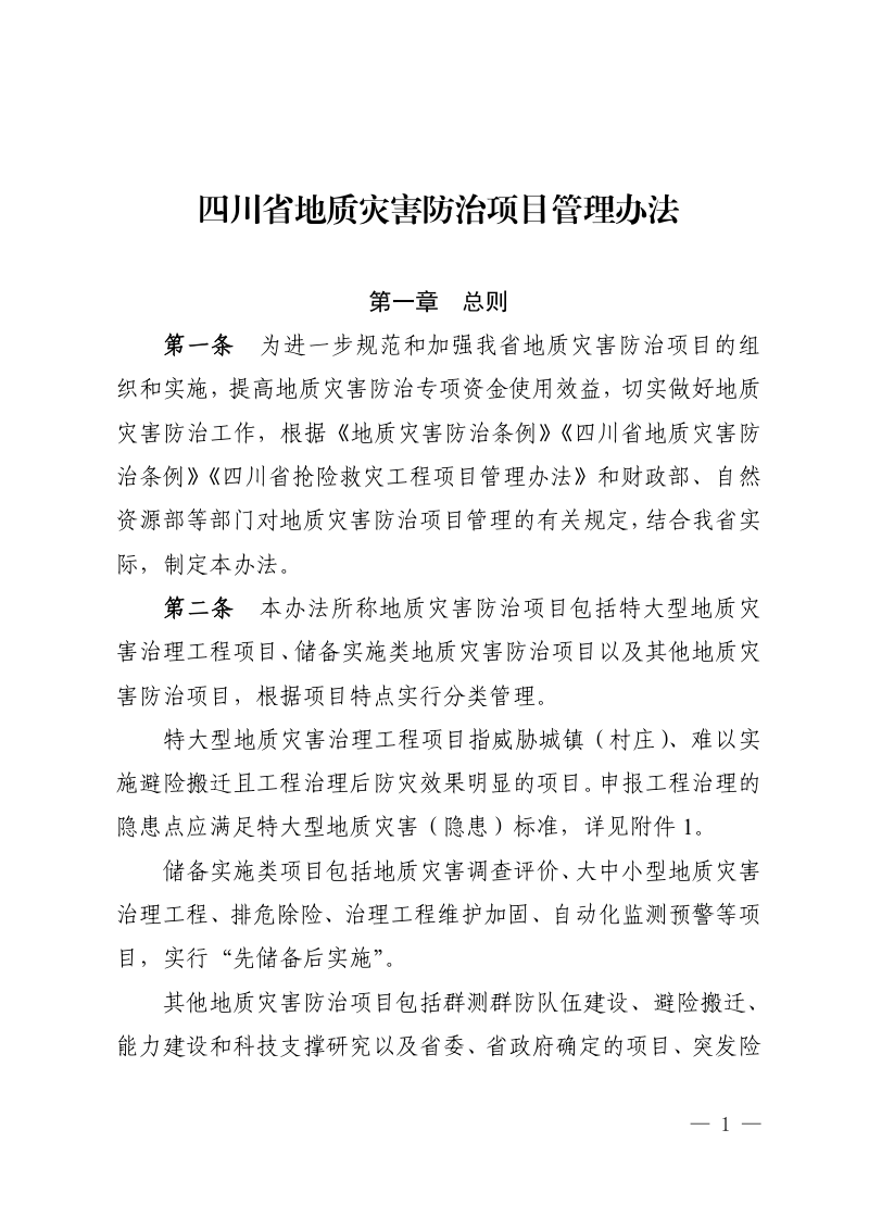 四川省地质灾害防治项目管理办法第1页