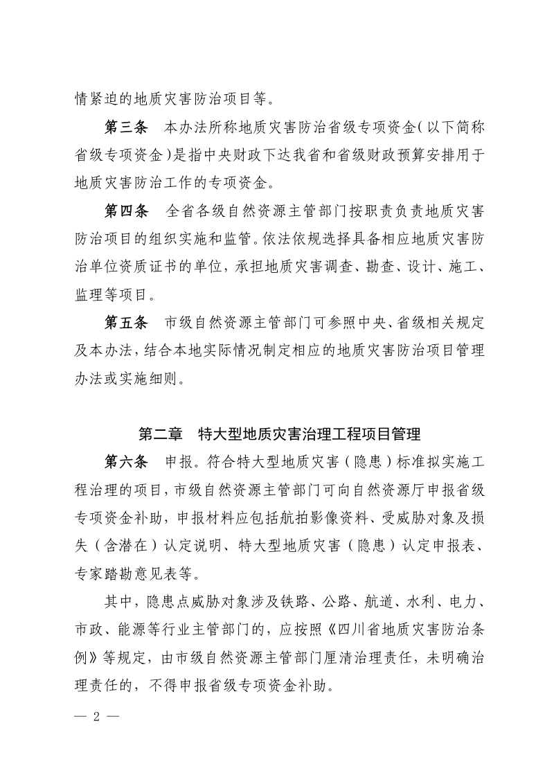 四川省地质灾害防治项目管理办法第2页