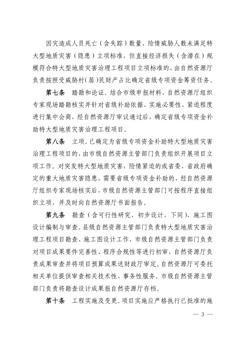 四川省地质灾害防治项目管理办法第3页