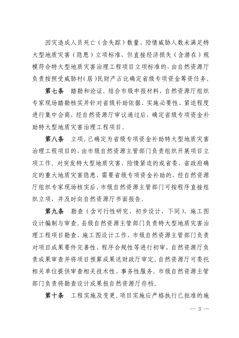 四川省地质灾害防治项目管理办法第3页