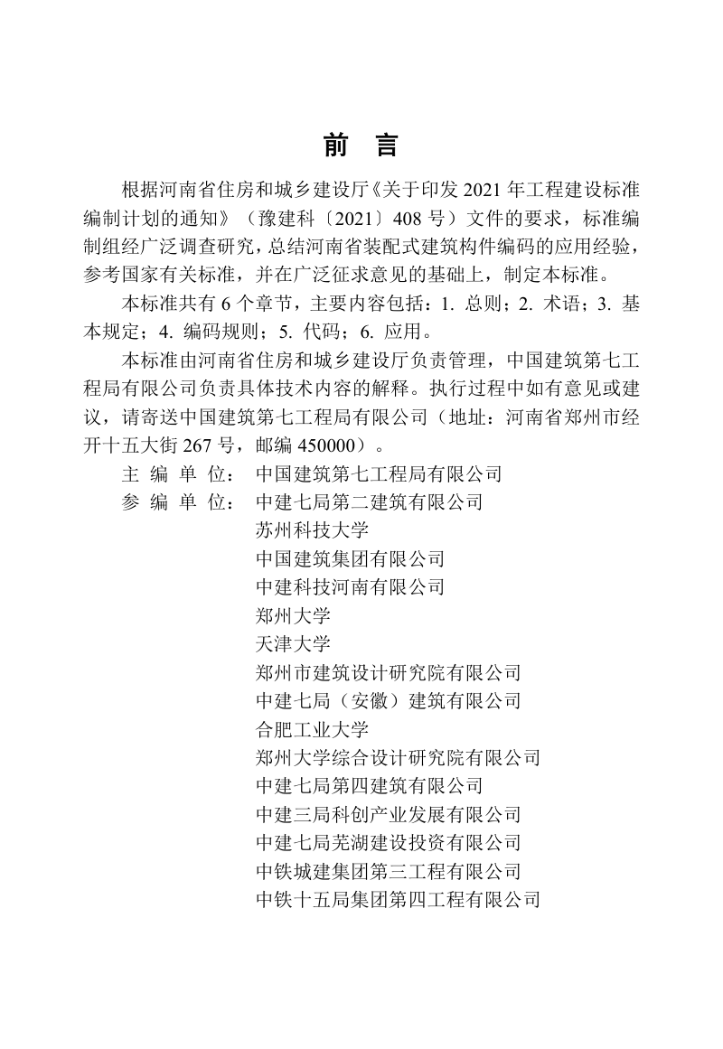 河南省《装配式建筑构件编码标准》DBJ41/T350-2026第1页
