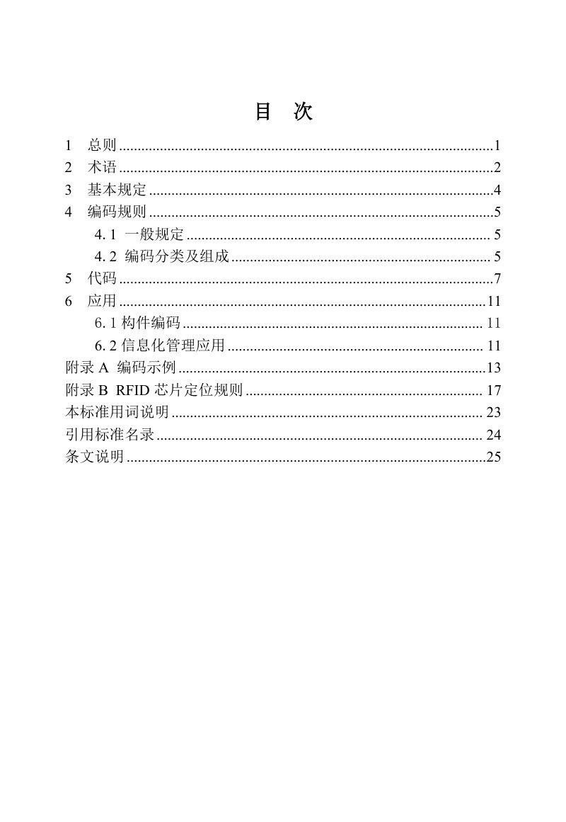 河南省《装配式建筑构件编码标准》DBJ41/T350-2026第3页