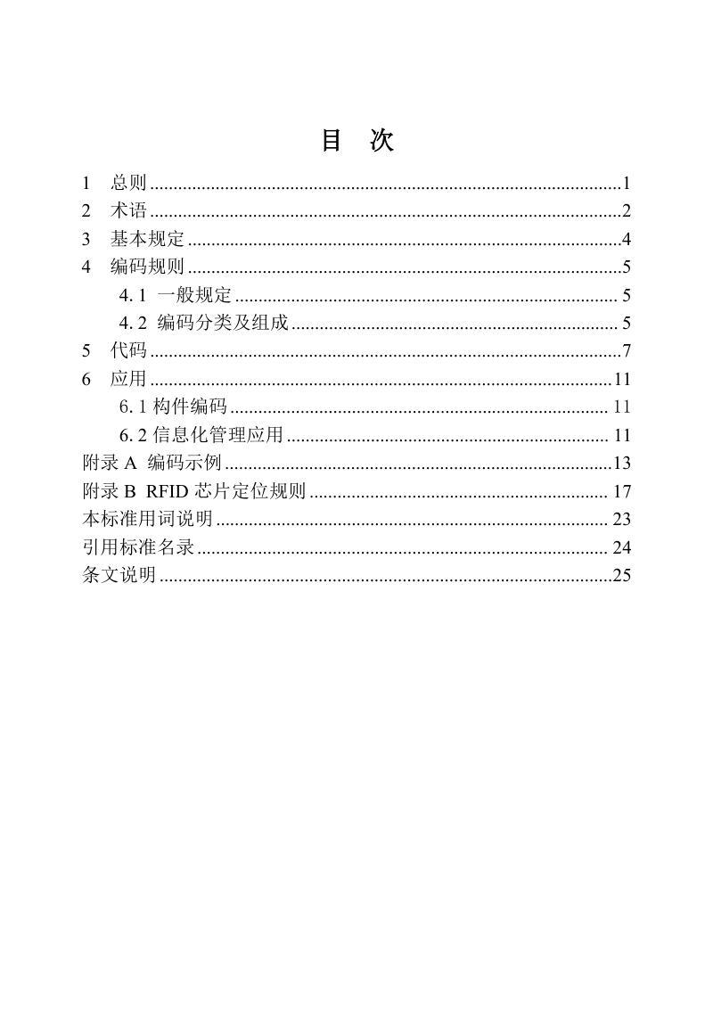 河南省《装配式建筑构件编码标准》DBJ41/T350-2026第3页