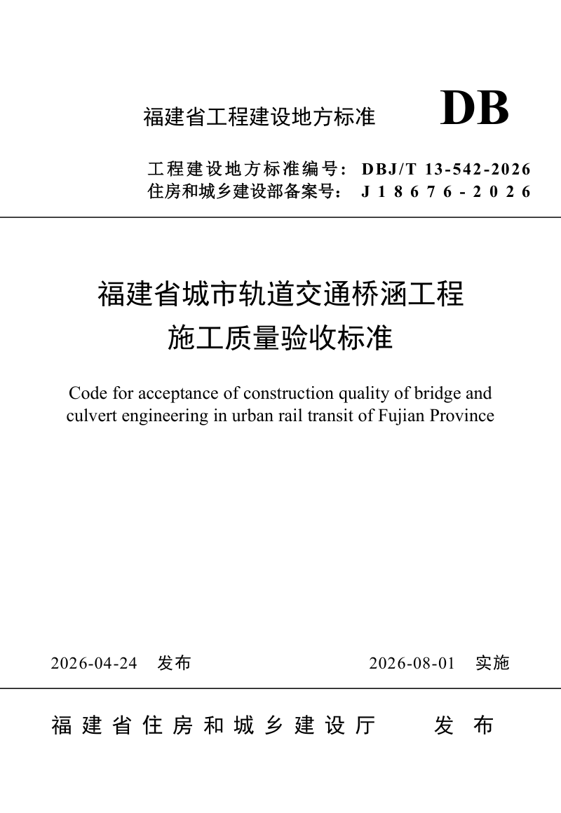 福建省《城市轨道交通桥涵工程施工质量验收标准》DBJ/T 13-542-2026第1页