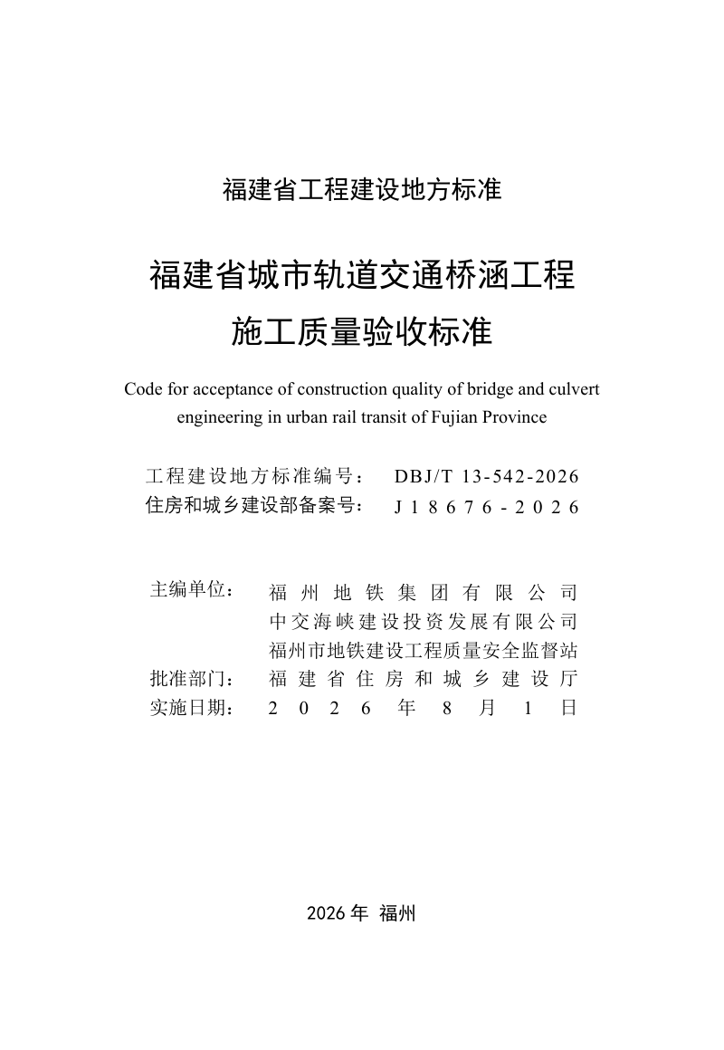 福建省《城市轨道交通桥涵工程施工质量验收标准》DBJ/T 13-542-2026第2页