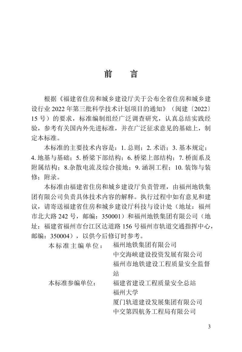 福建省《城市轨道交通桥涵工程施工质量验收标准》DBJ/T 13-542-2026第3页