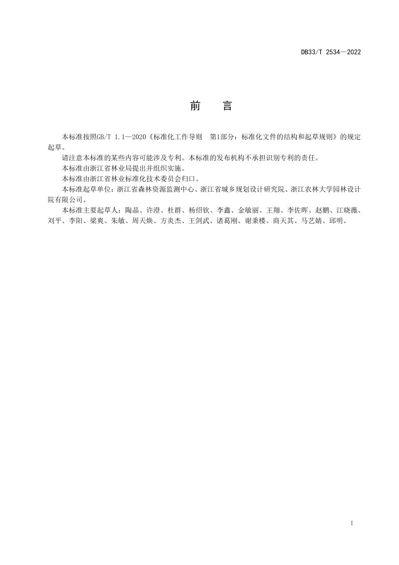 浙江省《森林生态廊道规划设计导则》DB33/T 2534-2022第3页