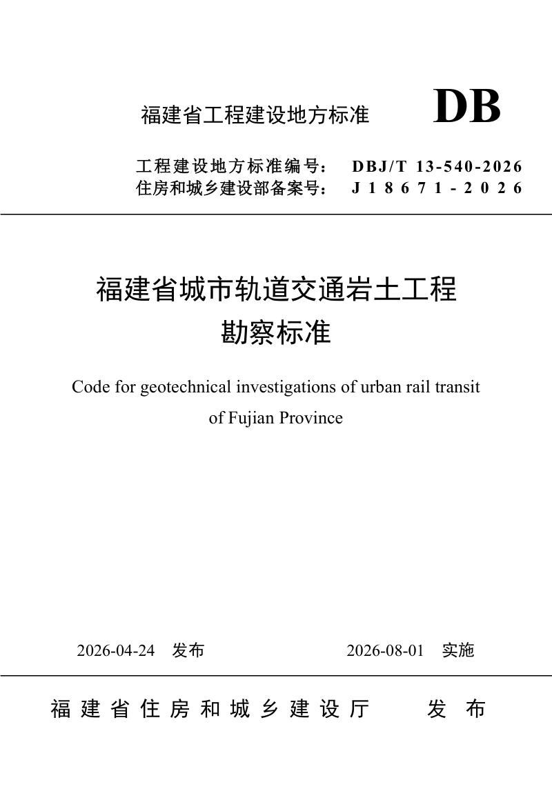 福建省《城市轨道交通岩土工程勘察标准》DBJ/T 13-540-2026第1页