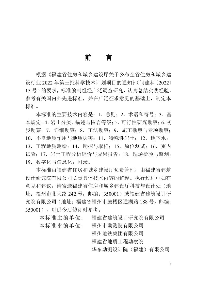 福建省《城市轨道交通岩土工程勘察标准》DBJ/T 13-540-2026第3页