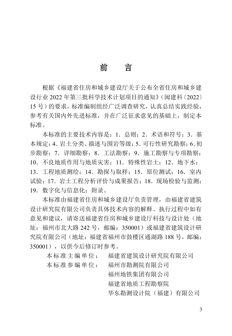 福建省《城市轨道交通岩土工程勘察标准》DBJ/T 13-540-2026第3页