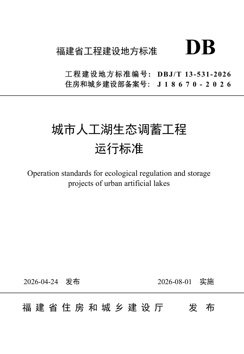 福建省《城市人工湖生态调蓄工程运行标准》DBJ/T 13-531-2026第1页