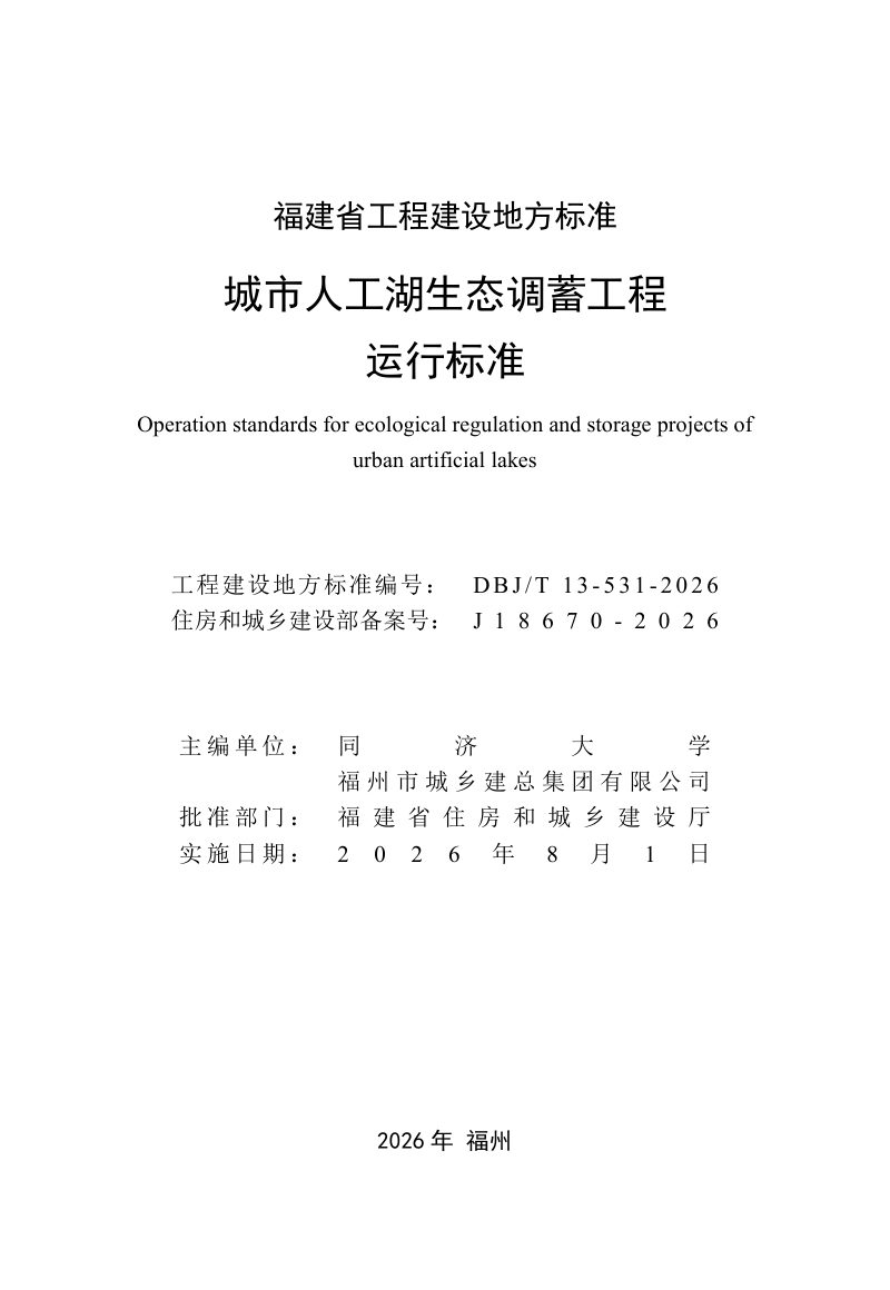 福建省《城市人工湖生态调蓄工程运行标准》DBJ/T 13-531-2026第2页