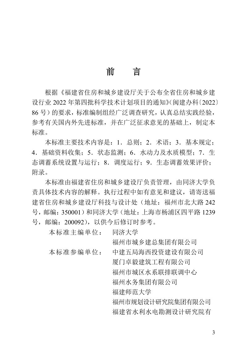 福建省《城市人工湖生态调蓄工程运行标准》DBJ/T 13-531-2026第3页