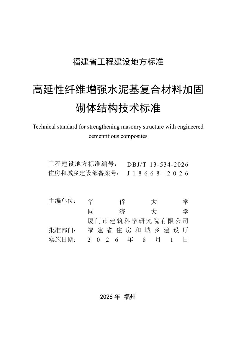 福建省《高延性纤维增强水泥基复合材料加固砌体结构技术标准》DBJ/T 13-534-2026第2页