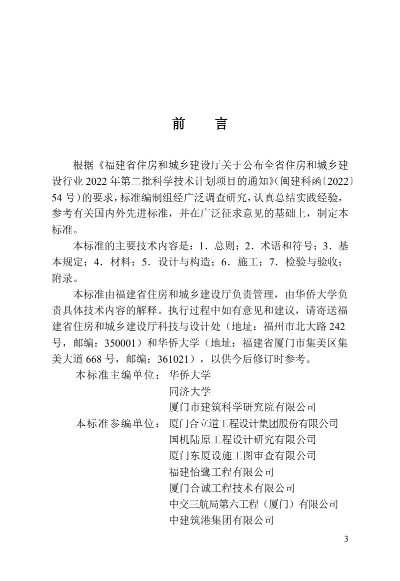 福建省《高延性纤维增强水泥基复合材料加固砌体结构技术标准》DBJ/T 13-534-2026第3页