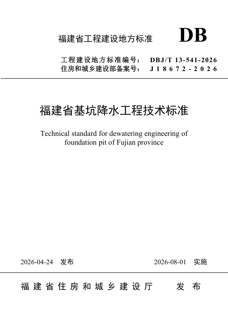 福建省《基坑降水工程技术标准》DBJ/T 13-541-2026第1页