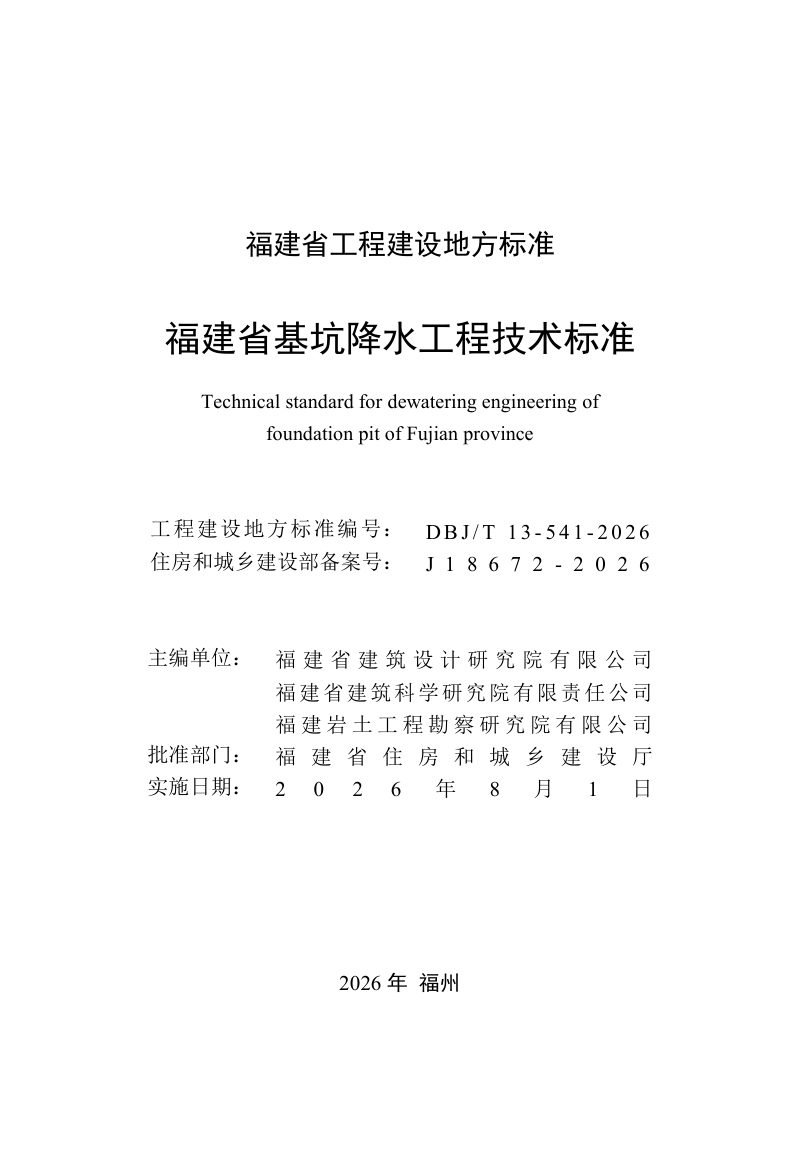 福建省《基坑降水工程技术标准》DBJ/T 13-541-2026第2页