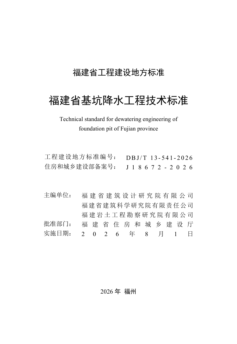 福建省《基坑降水工程技术标准》DBJ/T 13-541-2026第2页
