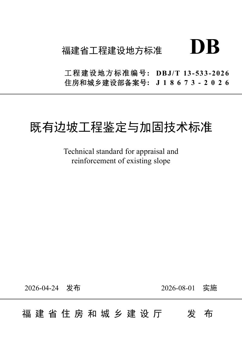 福建省《既有边坡工程鉴定与加固技术标准》DBJ/T 13-533-2026第1页