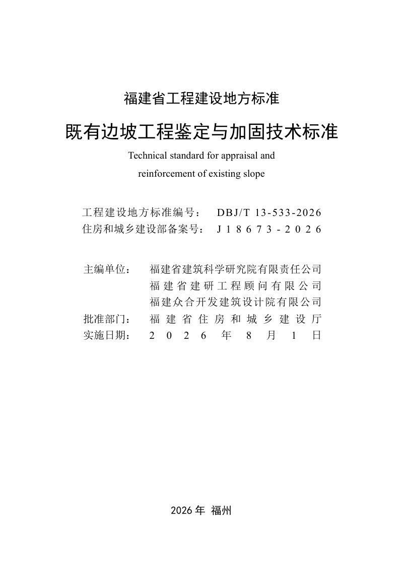 福建省《既有边坡工程鉴定与加固技术标准》DBJ/T 13-533-2026第2页