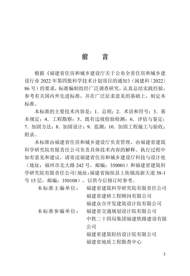福建省《既有边坡工程鉴定与加固技术标准》DBJ/T 13-533-2026第3页